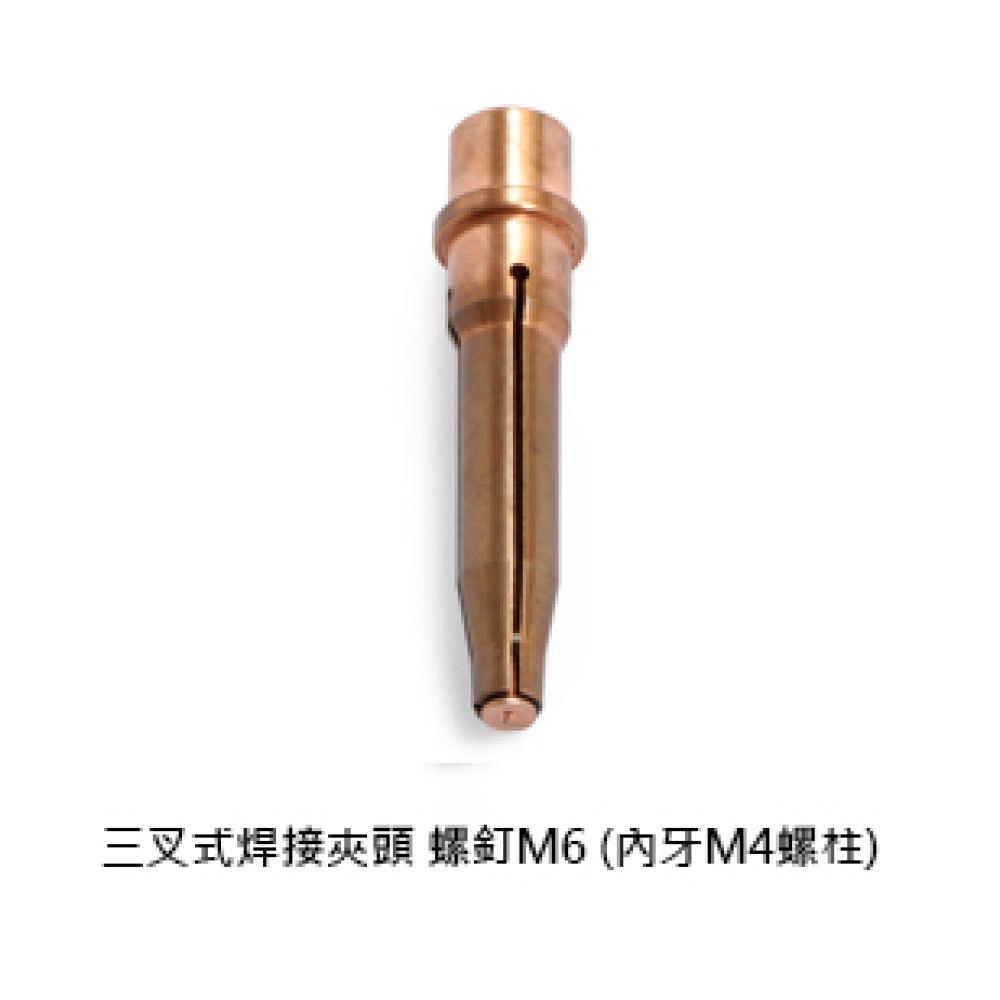 三叉式焊接夾頭 螺釘M6 (內牙M4螺柱)