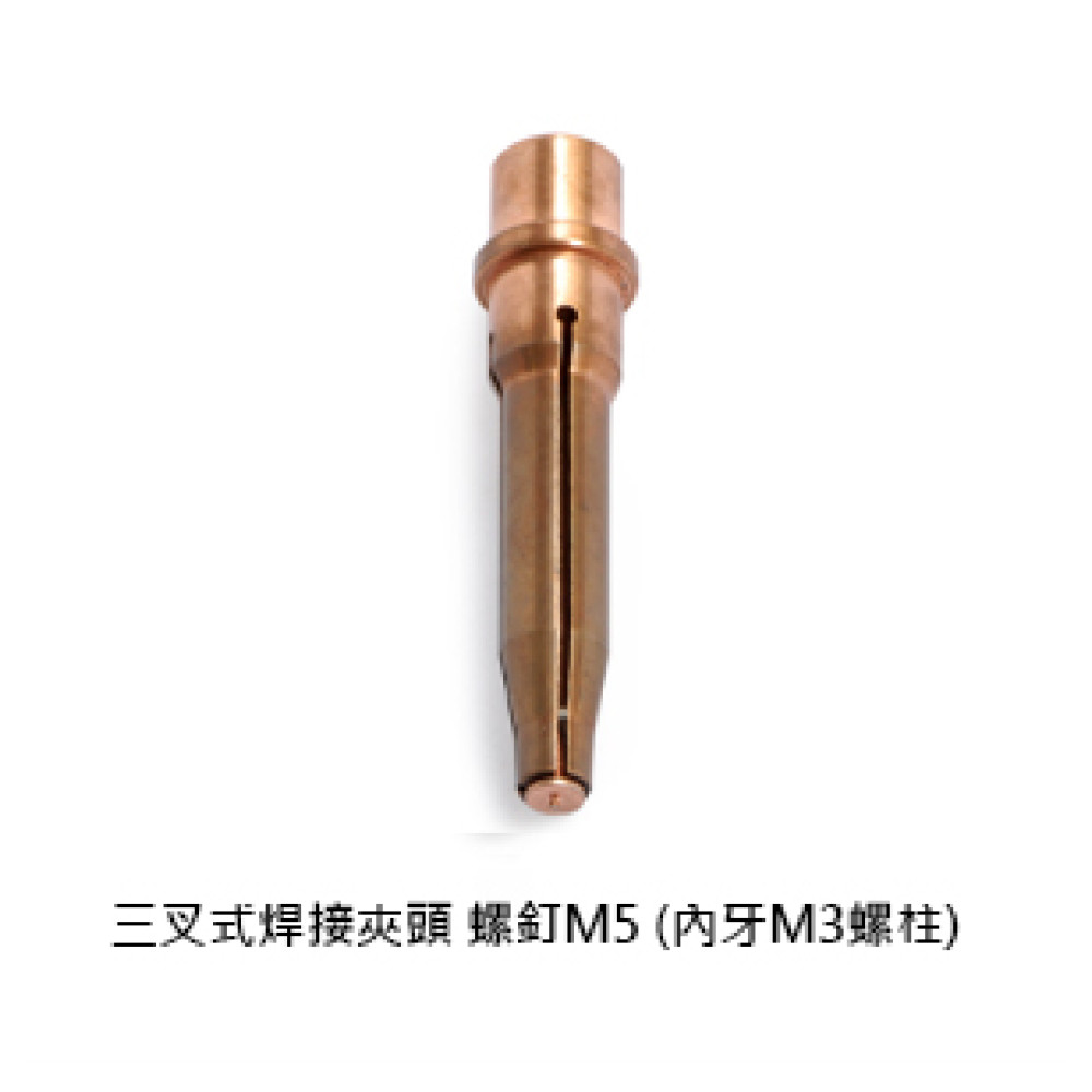 三叉式焊接夾頭 螺釘M5 (內牙M3螺柱)