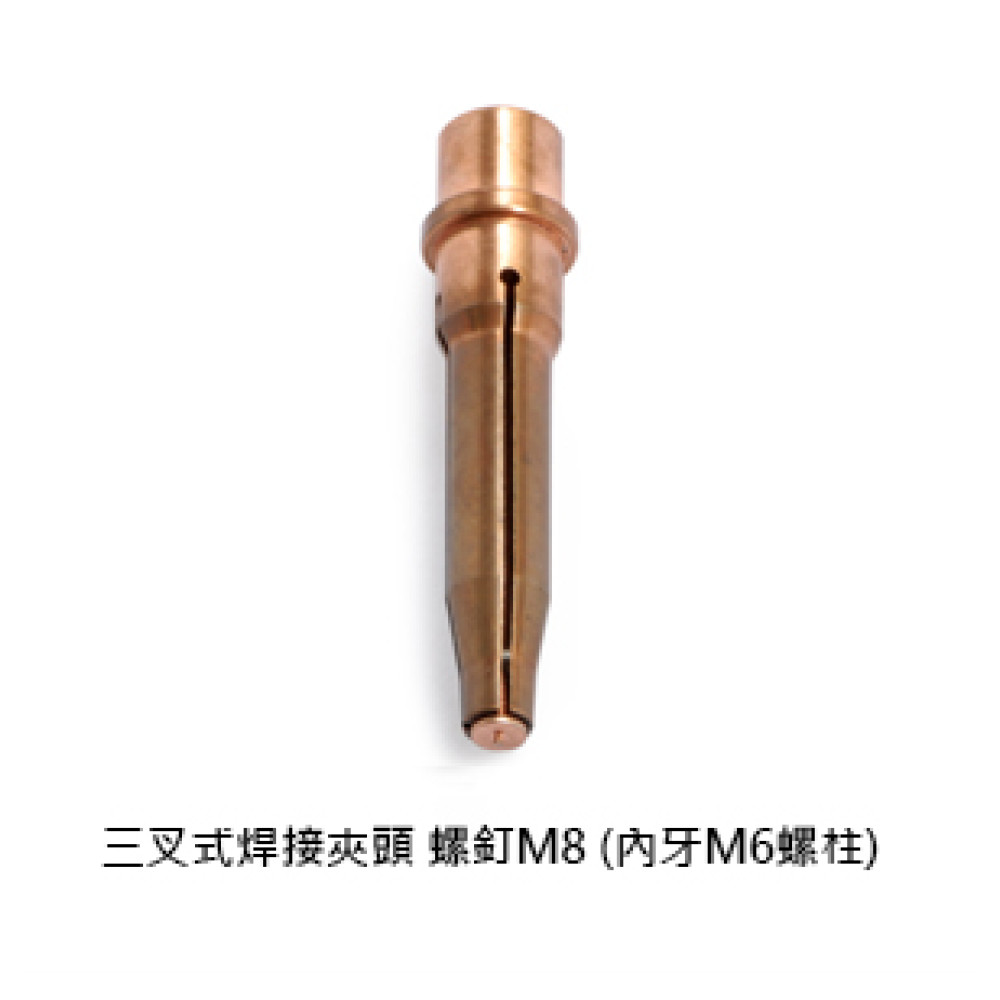 三叉式焊接夾頭 螺釘M8 (內牙M6螺柱)