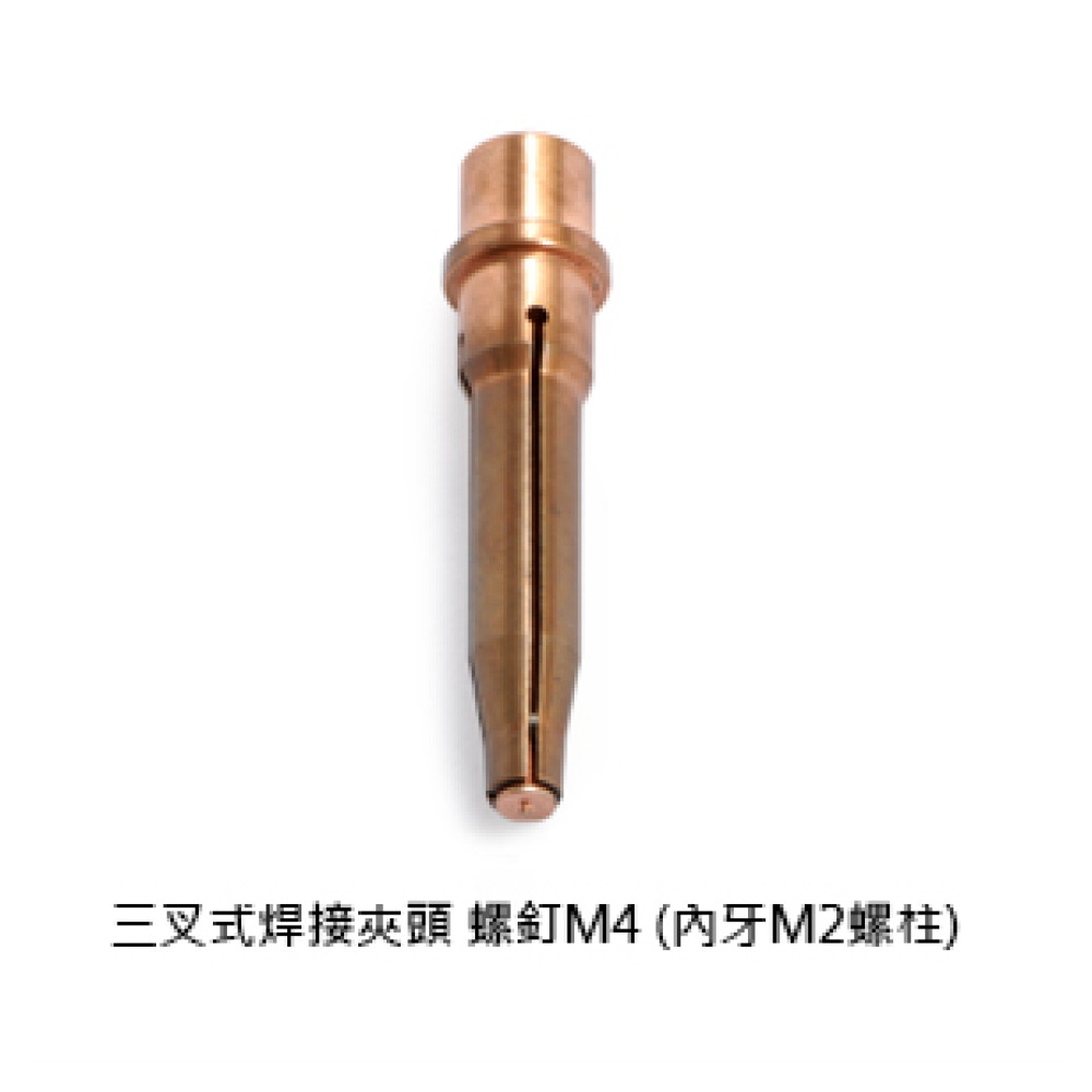 三叉式焊接夾頭 螺釘M4 (內牙M2螺柱)