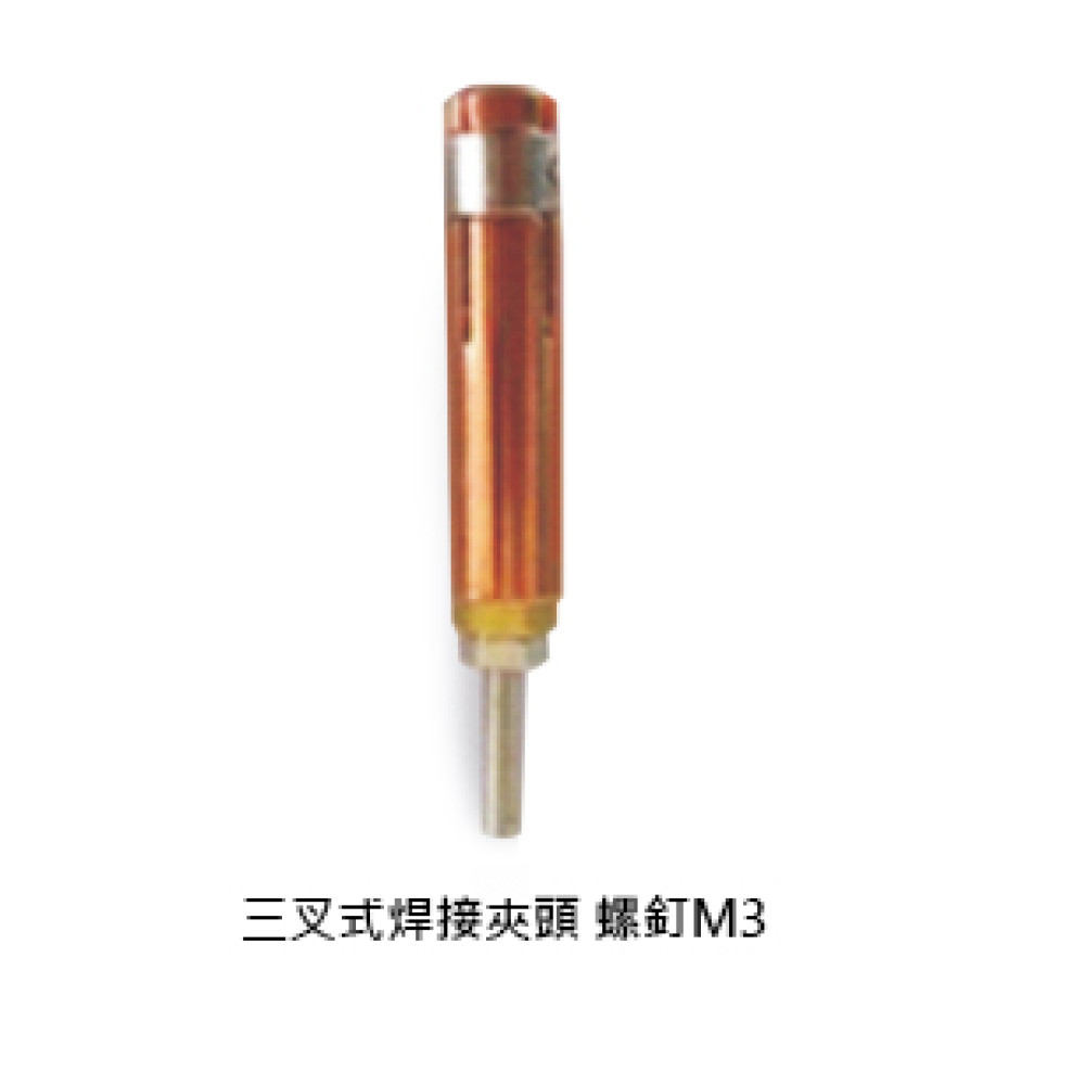 三叉式焊接夾頭 螺釘M3